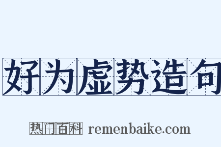 好为虚势造句是什么意思的图片